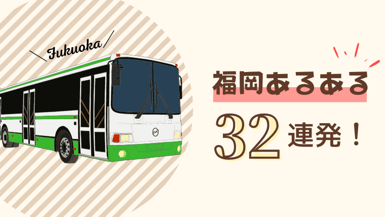 【共感】”福岡あるあるネタ”を32連発総まとめ！独特な習慣やクイズに使われる方言や体育ネタも