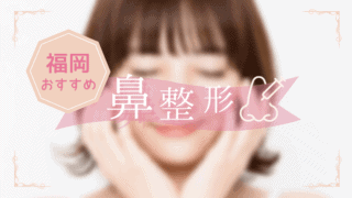 福岡　鼻整形