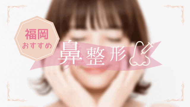 福岡　鼻整形