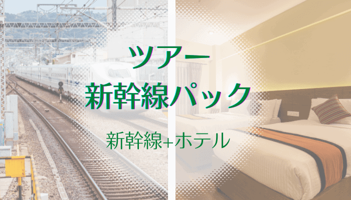 福岡-大阪間のツアー(新幹線パック)