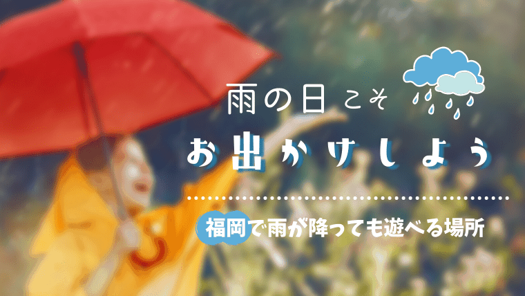 【2024年】福岡で雨が降っても遊べる場所41選！室内デートや子供向けのお出かけスポット