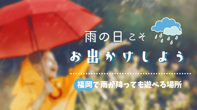22年 福岡で雨が降っても遊べる場所32選 室内デートや子供向けのお出かけスポット なるほど福岡