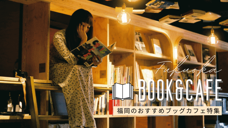 【ゆったり】福岡おすすめブックカフェ23選｜本屋隣接のゴロゴロできるブックカフェで長居して読書しよう