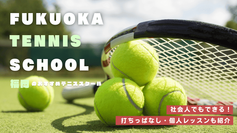 福岡の安いおすすめテニススクール10選｜社会人でも入会できる！打ちっぱなしや個人レッスンも紹介【福岡市・北九州・久留米】