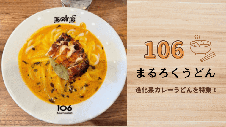 【まるろくうどん】名店サウスインディアンの味！ベイサイド博多で味わえる進化系カレーうどん