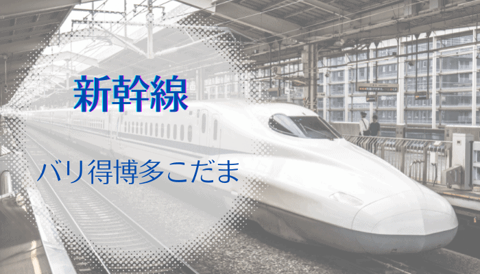 福岡⇔大阪間の格安新幹線（バリ得博多こだまが半額で安い！）