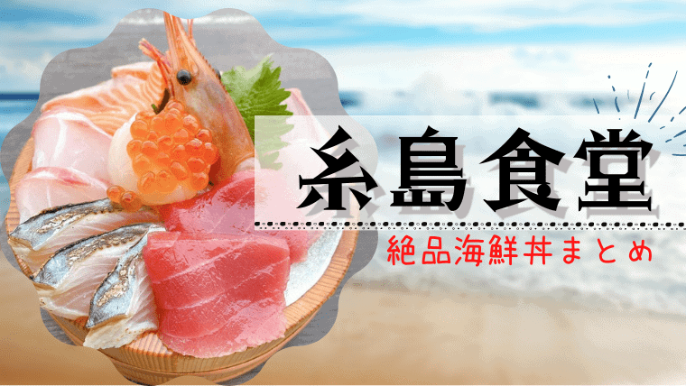 【糸島食堂】厚切りで超贅沢な海鮮丼！おすすめメニューやバスでの行き方も解説