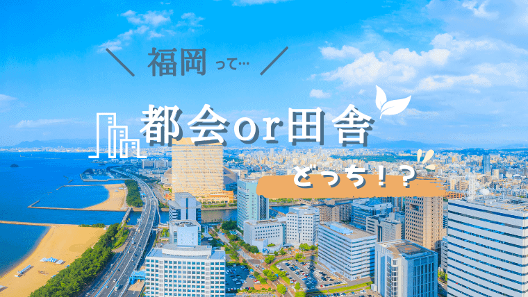 福岡は都会すぎ！？実は田舎？他県民の感想と都会度をランキングで紹介