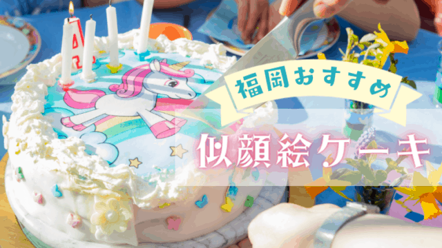 福岡　似顔絵ケーキ