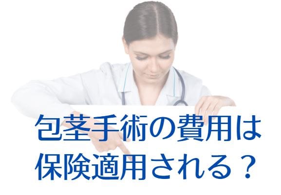包茎手術の費用は保険適用される？