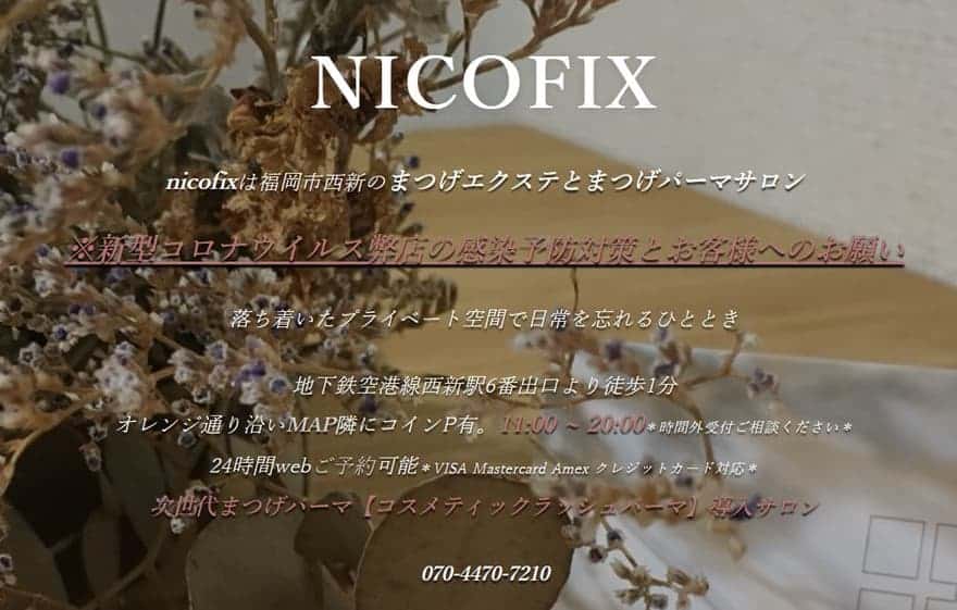 NICOFIX西新