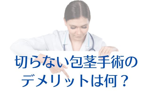 切らない包茎手術のデメリットは何？