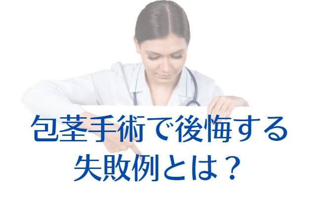包茎手術で後悔する失敗例とは？