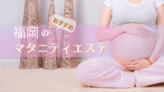 福岡　マタニティエステ