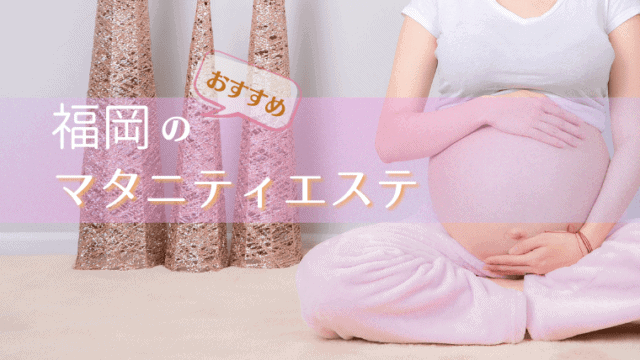 福岡　マタニティエステ