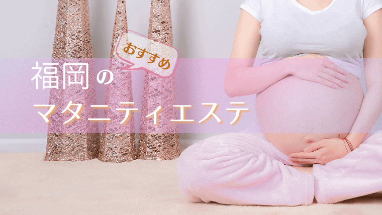 福岡のマタニティエステが安いおすすめサロン10選！妊娠生活の疲れは福岡のマタニティマッサージが効果的
