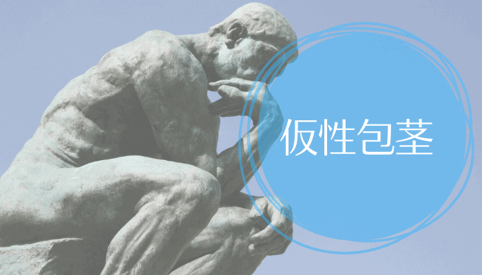 仮性包茎