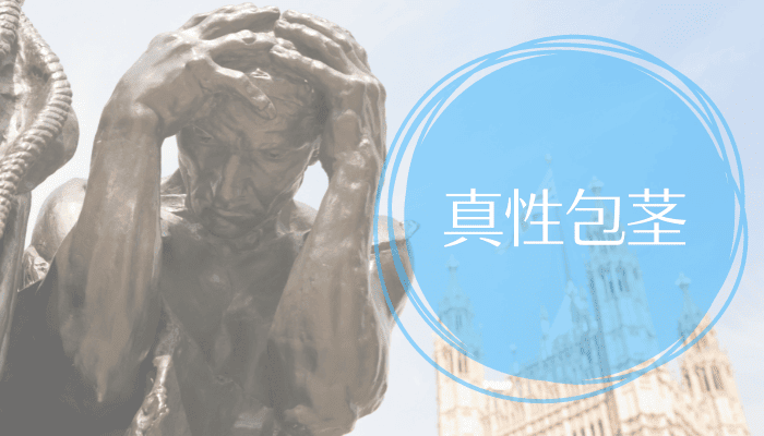 真性包茎