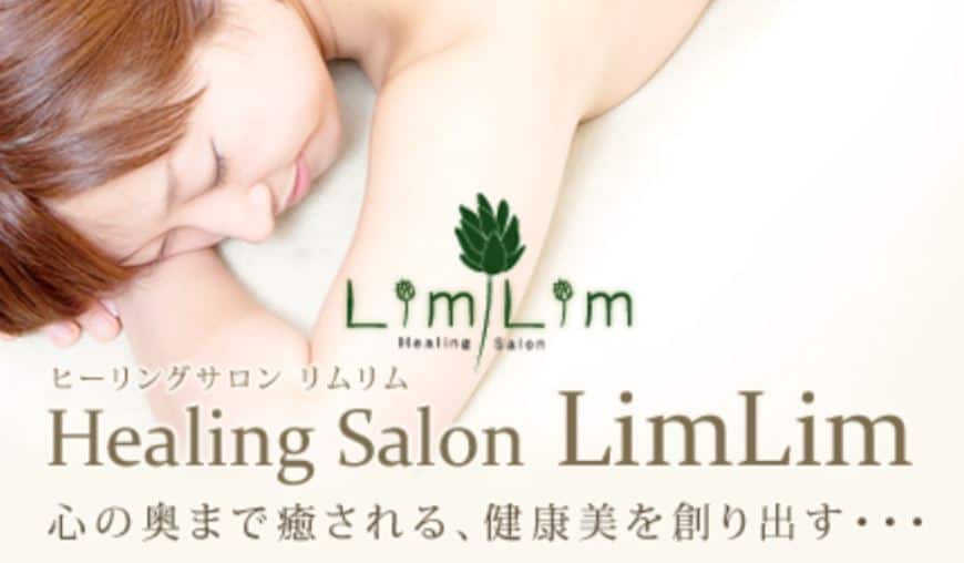 ヒーリングサロンLimLim香椎店