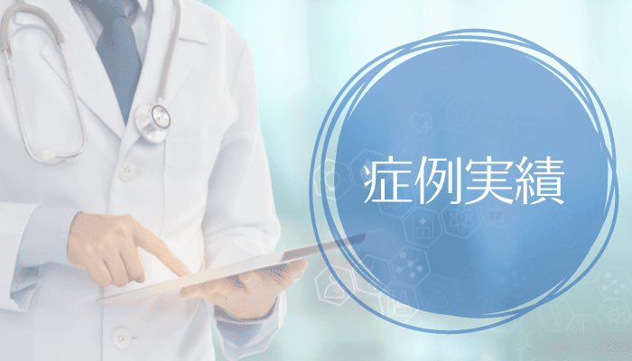 包茎手術の症例実績数で選ぶ