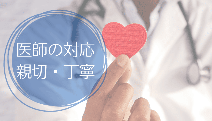 医師が親身に相談に乗ってくれるかで選ぶ