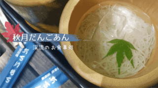 秋月だんごあん