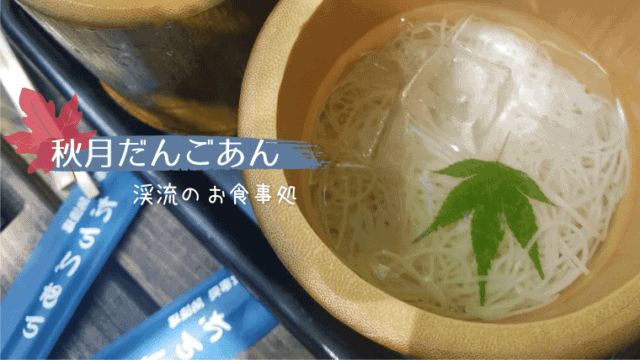 秋月だんごあん
