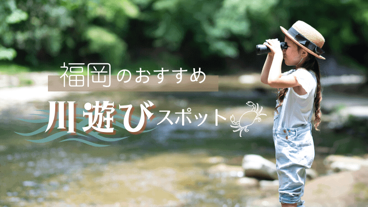 2023年最新！福岡で川遊びできる最新スポット15選！カニや魚を捕まえて遊べる穴場も紹介