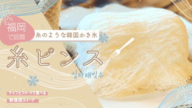 福岡　糸ピンス