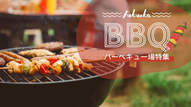 【2024年】福岡のおすすめバーベキュー場・BBQ19選！手ぶらや無料の穴場スポットを紹介