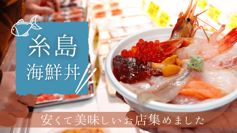 コスパ最強】糸島でランチにおすすめの海鮮丼19選｜安くて人気の海鮮丼を食べに行こう！ | なるほど福岡