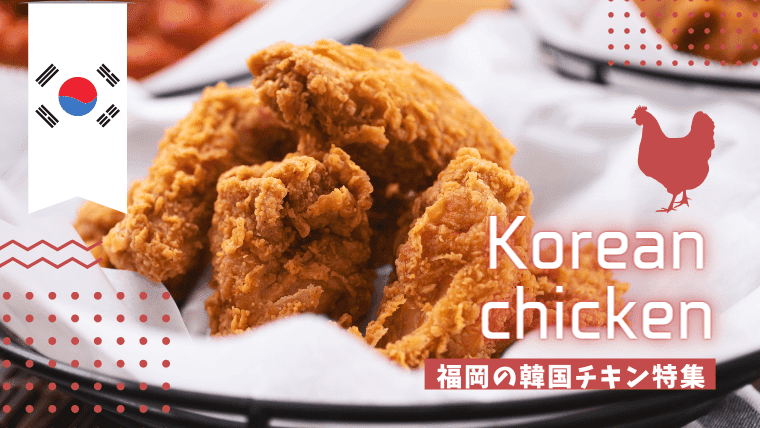 【最新】福岡でおすすめ韓国チキンの人気店！話題のUFOチキンやテイクアウトのお店も紹介 