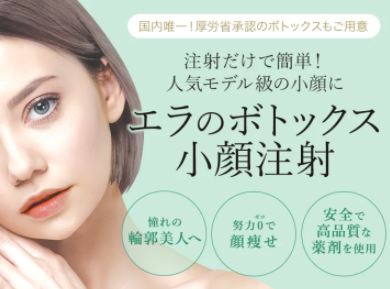 福岡でエラボトックスの料金が安いおすすめクリニック8選 エラボトックスは口コミで人気の小顔術 なるほど福岡