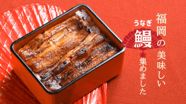 福岡　うなぎ