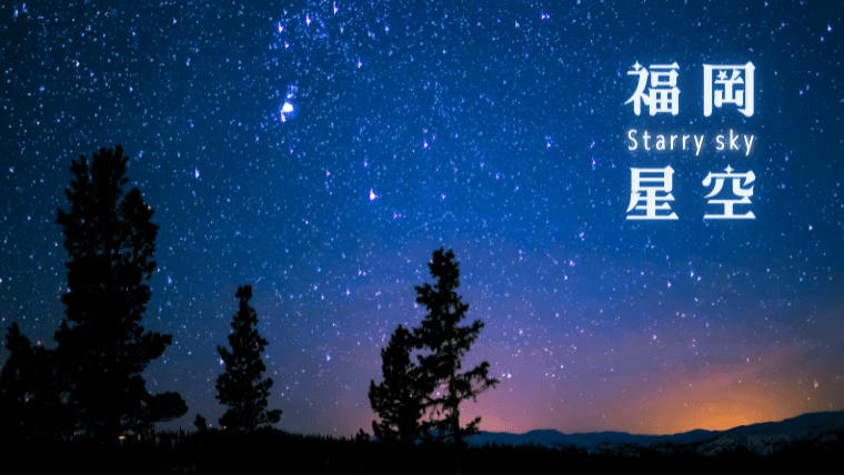 福岡の星空スポット10選｜一番星が観察できる福岡の星がきれいな場所を厳選