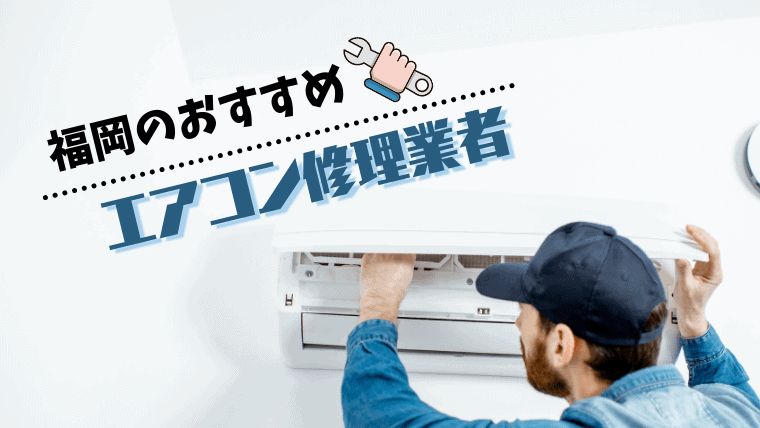 【推奨】福岡の安いおすすめエアコン修理業者5選｜費用や時間の見積もり無料や口コミの良い業者を紹介！