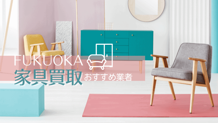 【出張可】福岡でおすすめの家具買取業者を地域別に大公開！高級家具に強い業者は？ニトリ家具は買い取り可否まで解説