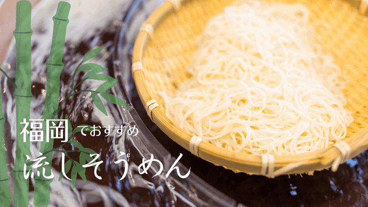 【2023年】福岡で流しそうめんができるおすすめスポット7選！そうめん流しを持ち込みできる場所も紹介