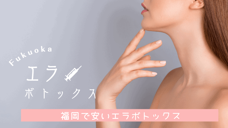 福岡でエラボトックスの料金が安いおすすめクリニック8選！エラボトックスは口コミで人気の小顔術