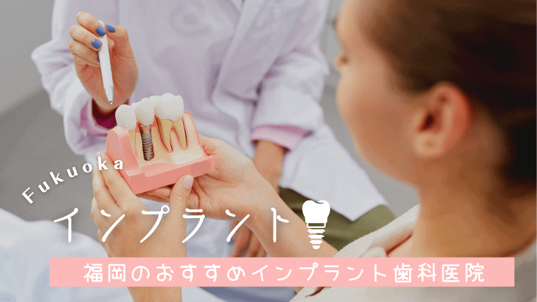 福岡の安いおすすめインプラント歯科医院10選｜インプラント治療は福岡の名医と口コミのクリニックを選ぼう