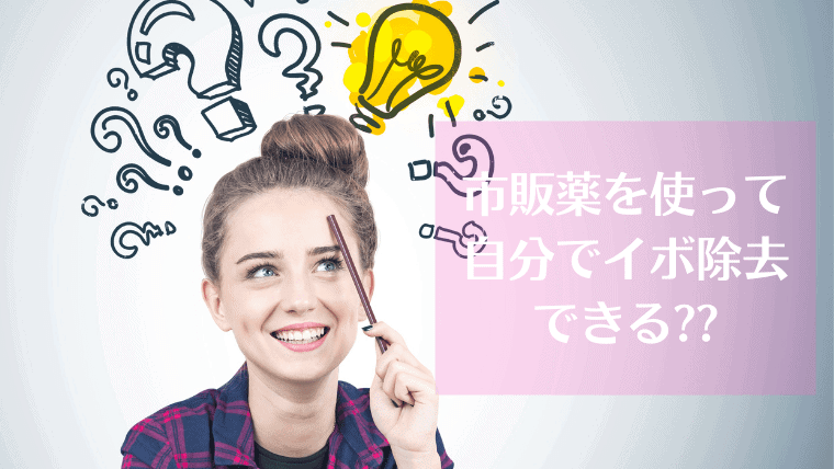 市販薬でイボ除去できる？