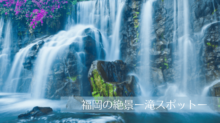 【絶景】福岡のおすすめ滝スポット16選｜滝行ができる場所や穴場も紹介