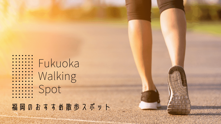 福岡のおすすめ散歩コースを歩こう！ウォーキングや夜のデートにもピッタリな自然公園も紹介
