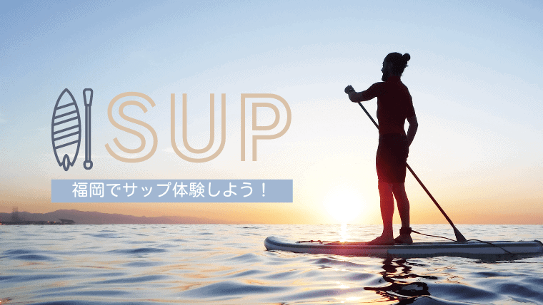 【初心者向け】福岡でサップ(SUP)体験しよう！福津や糸島でおすすめの体験ツアー&スクール