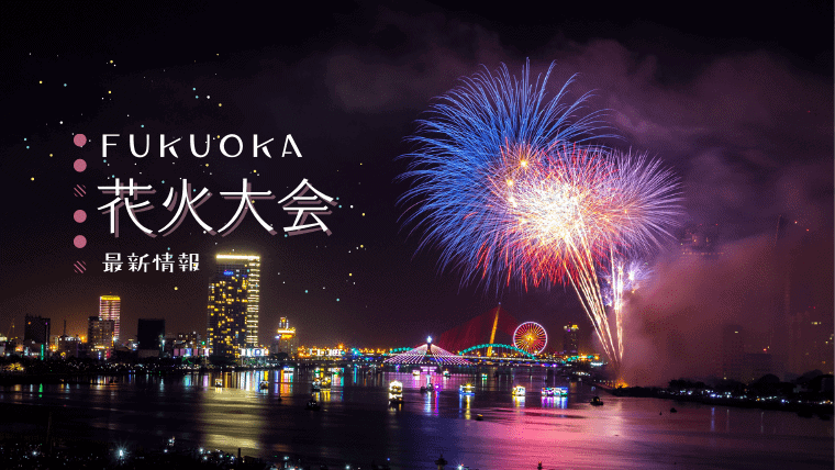 【2023年夏】福岡で今年開催される花火大会の最新情報！今日行ける花火大会を探そう