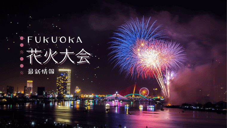 22年夏 福岡で今年開催される花火大会の最新情報 今日行ける花火大会を探そう なるほど福岡