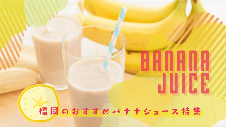 【濃厚】福岡のおすすめバナナジュース専門店・カフェ10選｜フレッシュな出来立てを味わえる人気店まとめ