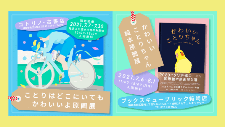 『かわいいことりちゃん』絵本原画展｜2021年7月福岡の2つの書店にて開催