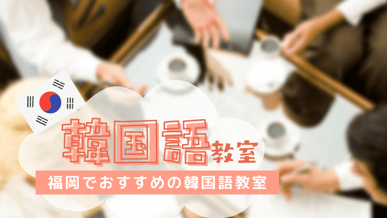 福岡の安いおすすめの韓国語教室18選！カフェや公民館で受けられる教室も紹介