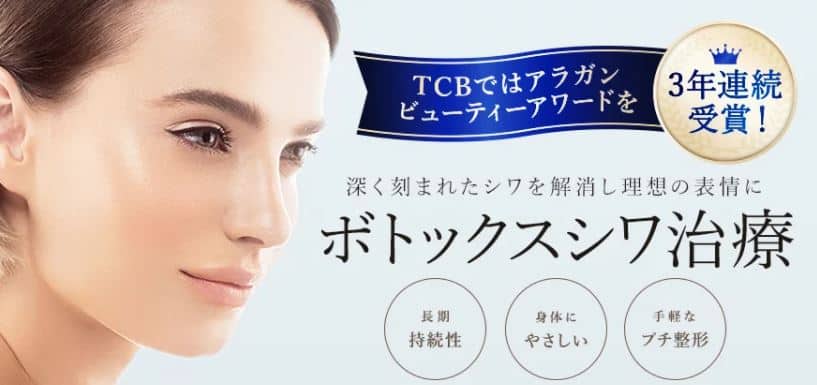 TCB東京中央美容外科福岡